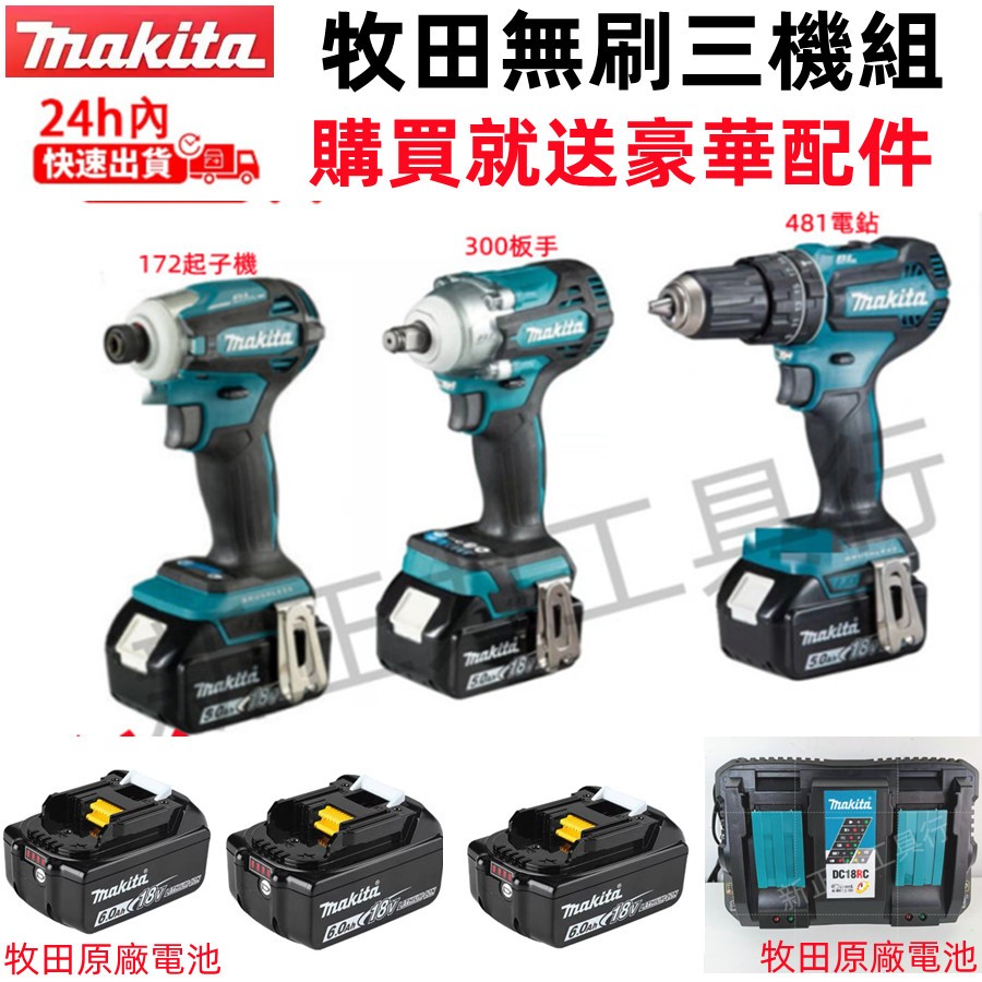 現貨 三機組 牧田18v DTD173衝擊起子機 makita18v DDF481電鑽 dtw300扳手 電動工具 電錘