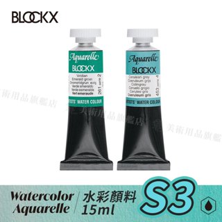 比利時BLOCKX布魯克斯 水彩顏料15ml 管狀 等級3 單支『響ART』
