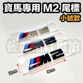 寶馬專用車標 M2標 小號尺寸 BMW F87 G87 F22 G42 尾標 貼標 M標 背膠 改色標 三色可選 單件價