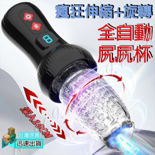 💯現貨💯瘋狂伸縮+旋轉全自動尻尻杯 自慰套 自慰杯 自慰器男用 自慰器 飛機杯 名器 情趣用品