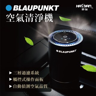【好站 HAOJAN】BLAUPUNKT 德國 藍寶 車用USB 空氣清淨機