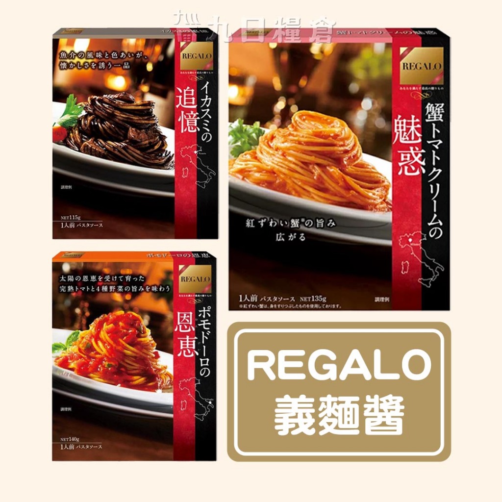 【日本 Regalo】 日本製粉 義大利麵醬 番茄義麵醬/墨魚風味義麵醬/蟹肉茄汁奶油義麵醬