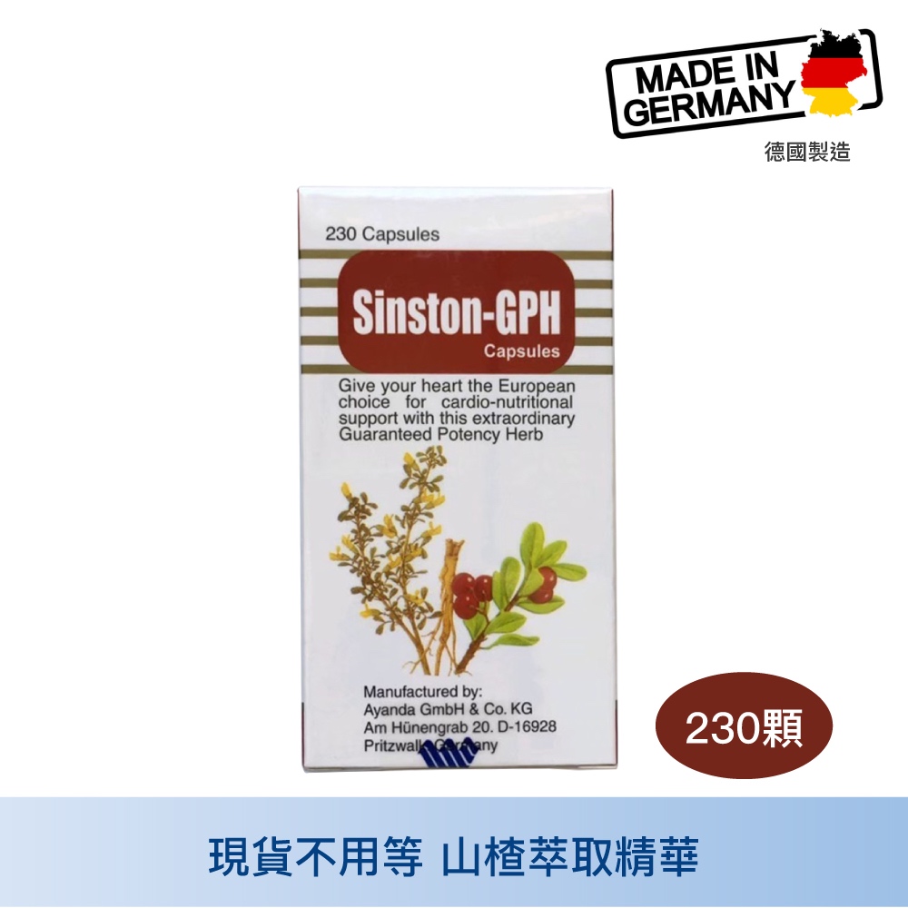 維淳 芯舒康GPH膠囊 SINSTON-GPH 230顆 山楂萃取 山楂精油 德國製造原裝進口 中山樂方藥局