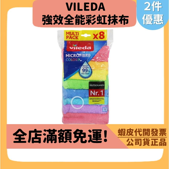 【VILEDA】2包優惠！強效全能彩虹抹布 8條入 德國 魔術抹布 去油除汙 強效清潔 瞬間吸水 乾濕兩用