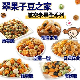 【隔日到貨】【豆之家】【MIDO翠果子】航空米果系列｜經濟艙｜商務艙｜頭等艙｜日式米果｜相撲米果｜空軍一號
