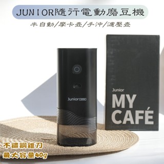 JUNIOR 喬尼亞 隨行電動磨豆機 JU1491 電動磨豆機 義式磨豆機 手沖磨豆機 40g 研磨器 咖啡研磨器