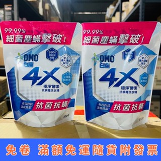 【現貨+發票】白蘭4X極淨酵素抗病毒洗衣精 抗菌抗蟎 補充包300g 出差旅行用