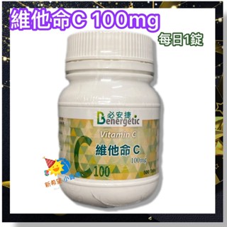 必安捷 維他命C100mg (500錠/瓶) C100 -2026/1