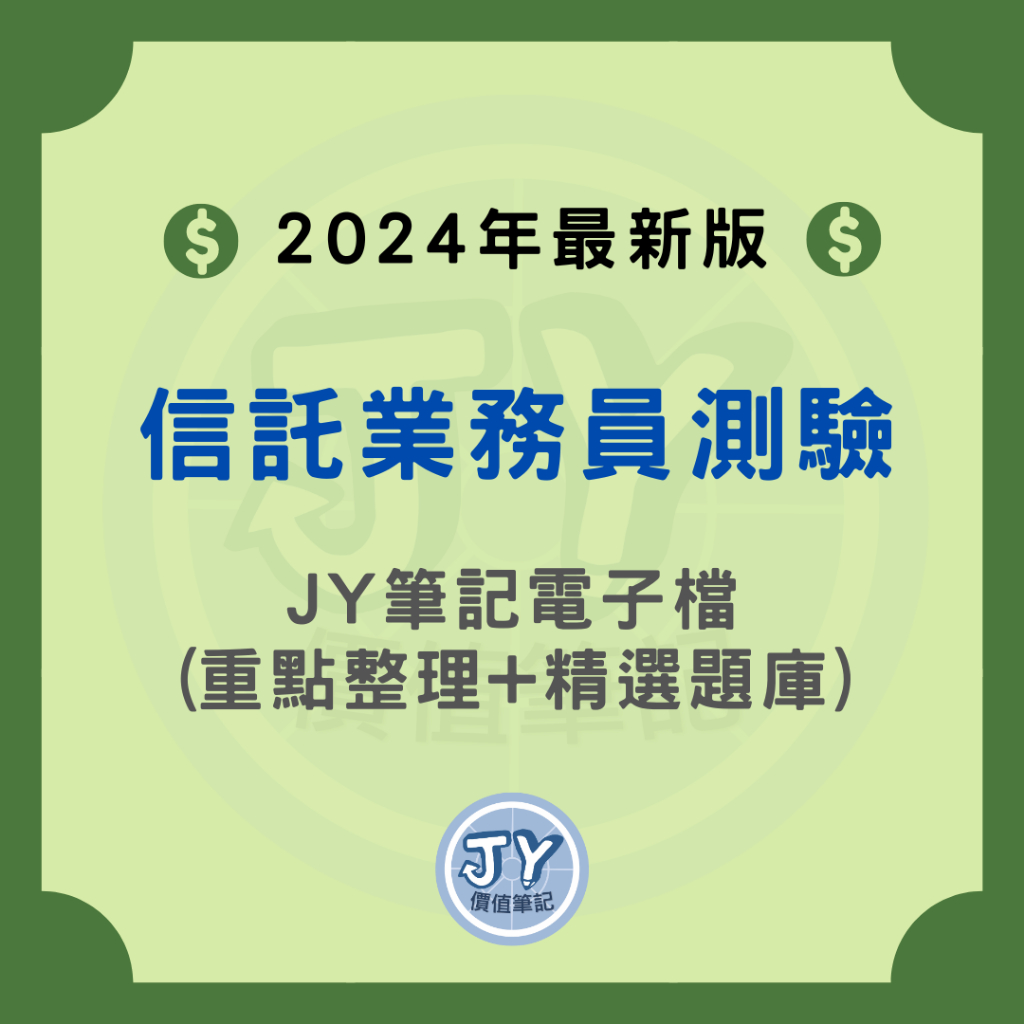 2024年最新版！信託業務人員(信託業務員)測驗—金融證照筆記電子檔(內含精選試題) JY價值筆記