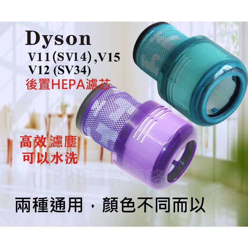 DYSON V11 SV14 V12 SV34 V15 後置濾網 後置濾芯 後濾網 HEPA 濾網 濾芯