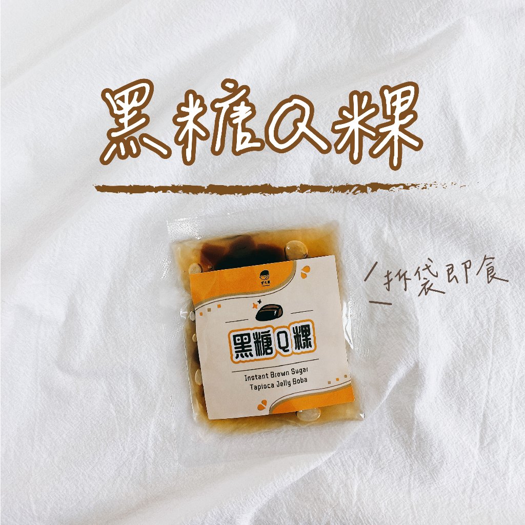 &lt;活動價&gt;即食黑糖Q粿50g  即時蒟蒻果凍 常溫保存 冷藏不變硬 開封即食 冰品珍珠 甜點珍珠 伴手禮 小粉粿 點心