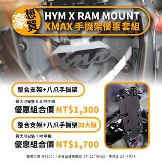 【HYMMOTO】HYM 17-22 XMAX300 整合支架 手機架 整合架 優惠套組