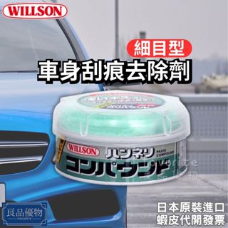WILLSON 車身刮痕去除劑 200g 細目型 細紋 拋光 劃痕 清潔 粗蠟 研磨 全塗裝色對應 良品優物 2011