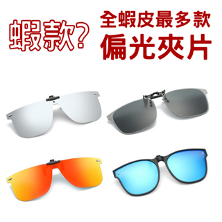 有發票 ㊣台灣CNS檢驗合格 XII時尚墨鏡夾片 偏光抗UV+抗藍光 抗強光反射光 附「眼鏡盒+眼鏡布+測試卡」
