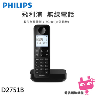 附發票◎電器網拍批發◎PHILIPS 飛利浦 D2751B 數位無線電話(附答錄機) 黑色