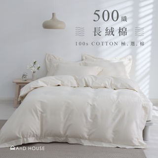 AnDHouse 長絨棉500織-天鵝白 | 100%純棉床包被套組