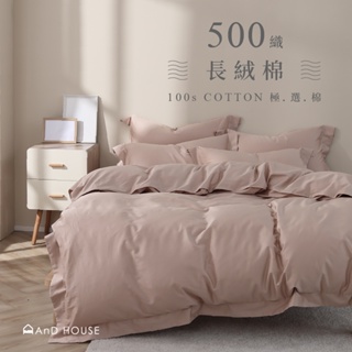 AnDHouse 長絨棉500織-淡銅橘 | 100%純棉床包被套組