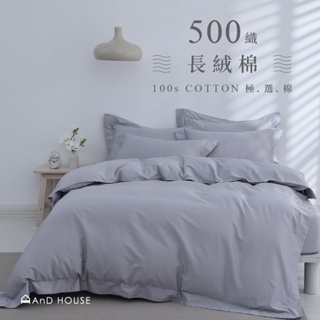AnDHouse 長絨棉500織-淡泥灰 | 100%純棉床包被套組