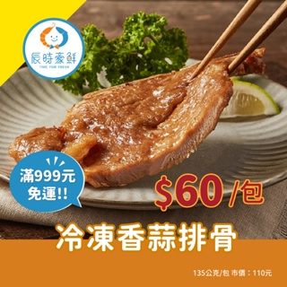 999免運🔥冷凍香蒜排骨 團購美食 / 批發 / 海鮮 / 生鮮食品 / 全館附發票