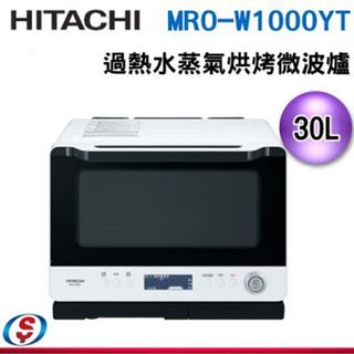 30公升【HITACHI 日立】過熱水蒸氣烘烤微波爐 MRO-W1000YT/MROW1000YT