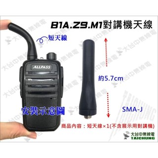 ⒹⓅⓈ 大白鯊無線電 ZS AITOUCH B1A對講機天線 | MTS3R 2R M1 Z9適用