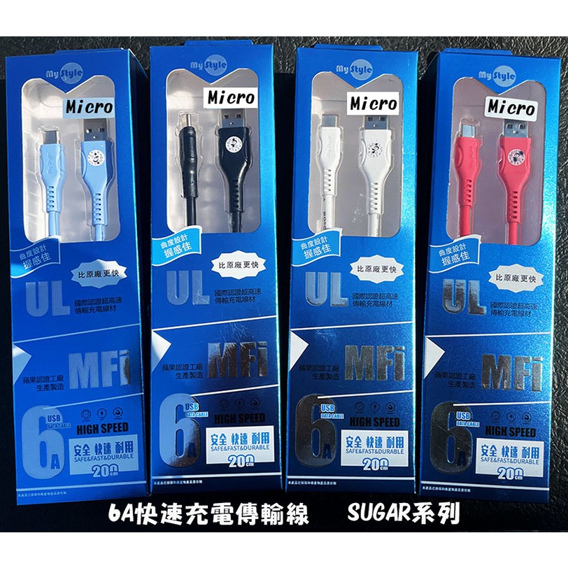 My Style『Micro USB 6A充電線』糖果 SUGAR Y12 Y12S Y13S Y16 Y18快充充電線