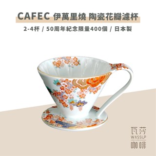 【瓦莎咖啡 三洋50週年紀念】CAFEC 伊萬裡燒花瓣濾杯 陶瓷濾杯 花瓣濾杯 紀念濾杯 全球限量400個