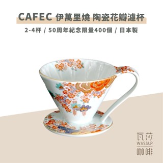 【瓦莎咖啡 三洋50周年紀念】CAFEC 伊萬里燒花瓣濾杯 陶瓷濾杯 花瓣濾杯 紀念濾杯 全球限量400個