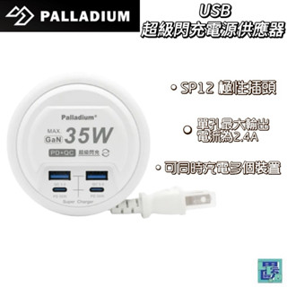 Palladium 35W USB超級閃充電源供應器 延長線 UB-27