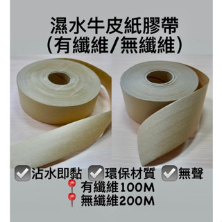 大出清 沾水纖維牛皮紙膠帶 48/60/環保膠帶 可水彩 水膠帶 強力沾水膠帶 沾水牛皮紙膠帶 加筋