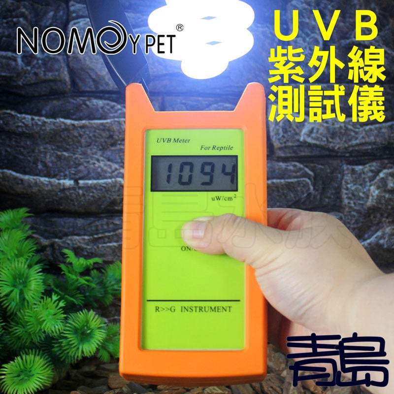 【青島水族】諾摩NOMO 專業RGM UVB紫外線測試儀 強度測試 光度 照度計 太陽光UV燈