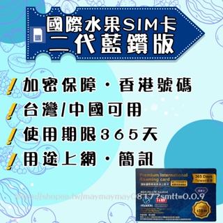。香港水果SIM卡。藍鑽版 台灣、中國可使用 三大電信訊號 網路卡 電話卡 分享卡 上網卡 門號卡 國際商務 隱私保密