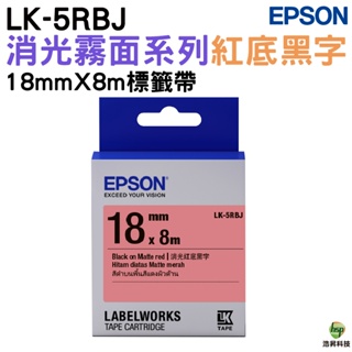 EPSON LK-5RBJ S655427 消光霧面紅底黑字 18mm 標籤帶 公司貨