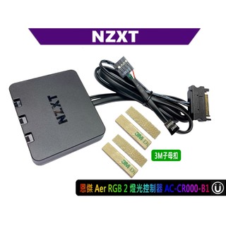 熊讚台灣 NZXT 恩傑 風扇燈光控制器二代 3路燈光控制器 AC-CR000-B1 磁吸 全新工業包 二年保