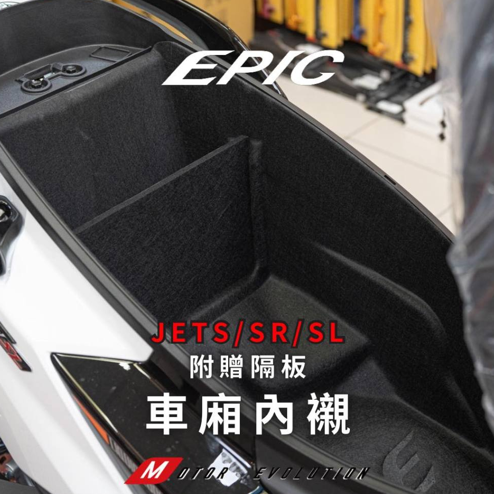 EPIC JET SL SR 車廂內襯 車廂 車箱內襯 隔板 馬桶墊 防刮 收納 置物 JETS JETSL JETSR
