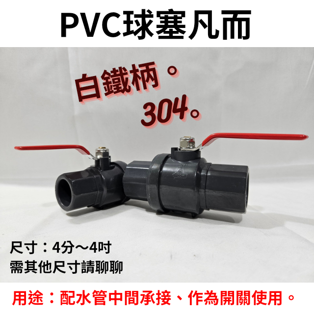 【工地價】PVC球塞 1/2 3/4 1"~4" 大流量球閥 白鐵柄 塑鋼珠 單把球塞凡而 配管材料
