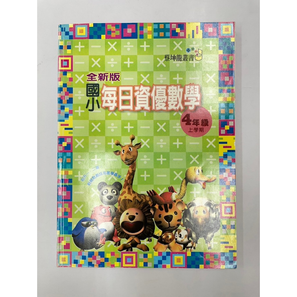 【參考書-奧林匹克】國小 每日資優數學 4年級上學期 蔡坤龍叢書 輔導教材