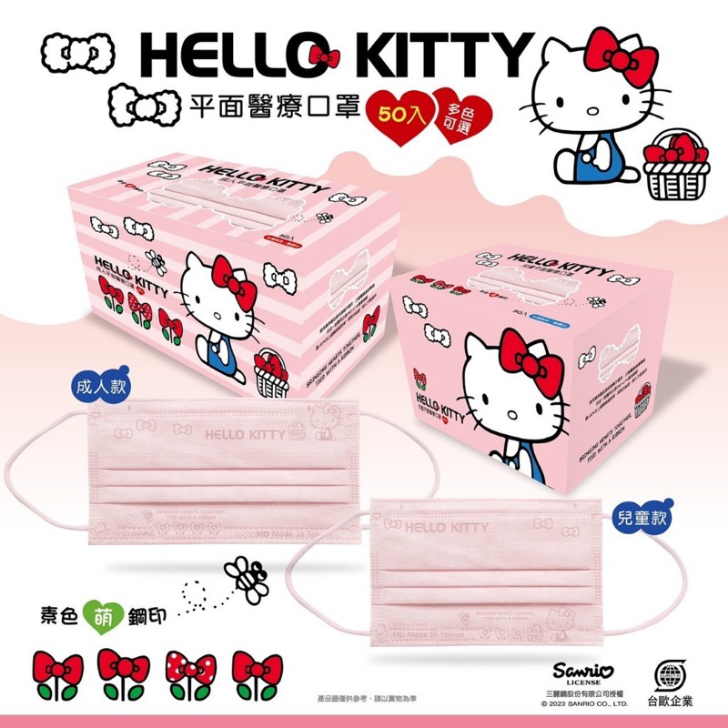 台歐 水舞口罩 三麗鷗 Hello Kitty 成人 兒童醫用平面口罩 素色鋼印醫療口罩 50入