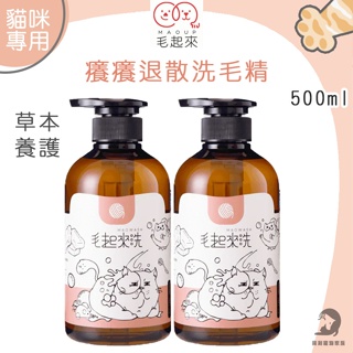 《興利》毛起來 草本養護(癢癢退散洗毛精)500ml 貓咪專用 貓咪洗毛精 貓咪洗毛乳 寵物洗毛精 貓用洗毛精