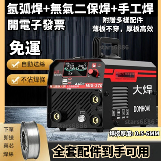 台灣現貨 免運 電焊機 無氣二保焊 220V MIG-270 二氧化碳氣體保護焊機一體電焊迷你小型家用