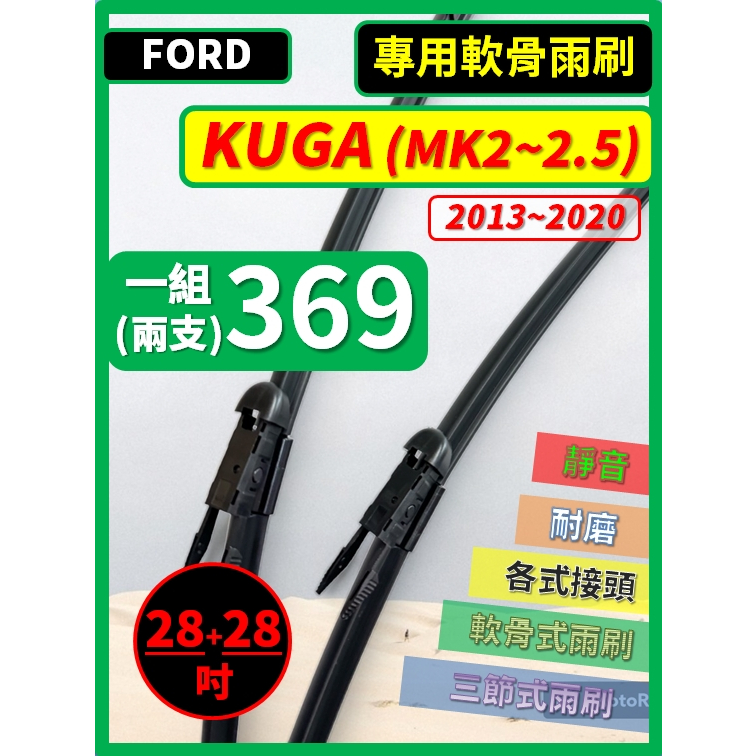【矽膠雨刷】FORD KUGA MK2~2.5 2013~2020年 28+28吋 專用軟骨式雨刷【超商 宅配 可寄送】