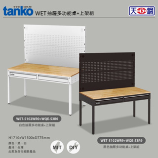 ❰免運❱ Tanko 天鋼 系統工作站 WET-4102W3 多功能桌 橫二屜+上架組 桌子 工業風 台灣製造 維修站