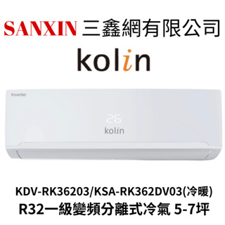 (全館含基本安裝+舊機回收)Kolin 歌林 5-7坪R32一級變頻冷暖型分離式冷氣 (KDV-RK36203/KSA
