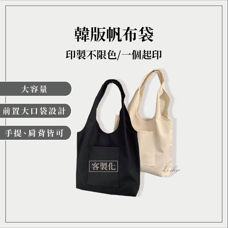 LI SHOP客製化韓式提袋/帆布袋/禮物/畢業禮物/學生/訂製/情人節禮物