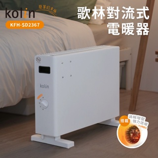 免運/公司貨/一年保固【歌林】對流式電暖器 電暖器 電暖爐 暖氣機KFH-SD2367
