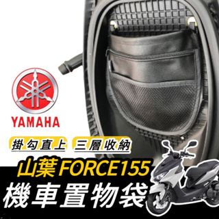 【現貨🔥掛鉤直上】yamaha Force 155 置物袋 山葉Force 車廂置物袋force 機車收納袋 車廂收納袋