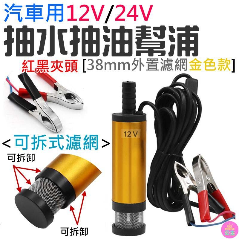 👑台灣快速出貨👑汽車用12V/24V抽水抽油幫浦 [38mm外置濾網金色款]（紅黑夾頭）潛水款💍B07 抽水馬達 抽水幫