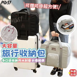 [臺灣快發]可收納摺疊旅行袋 手提行李袋 旅行收納包 出國旅行袋 收納旅行袋 旅行包 多功能旅行袋 大容量行李袋 健身包