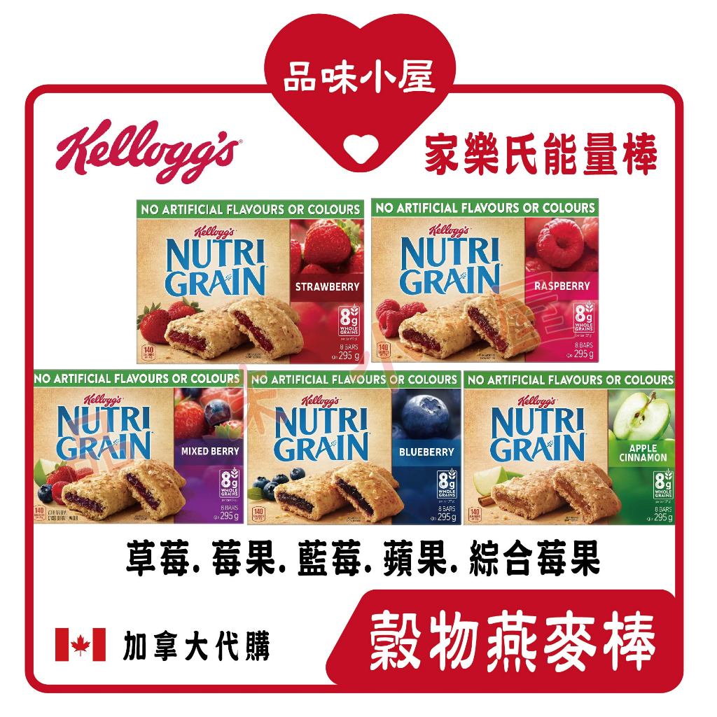 【品味小屋❤️】燕麥棒 能量棒 早餐穀物棒 家樂氏Kelloggs 加拿大零食