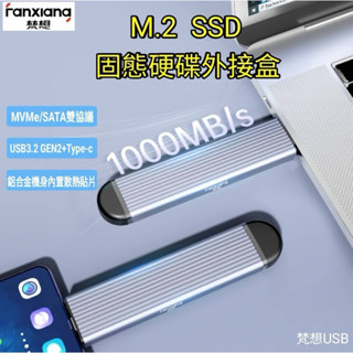 現貨梵想 USB M.2 SSD固態硬碟外接盒 NVMe/SATA雙模式USB3.2Gen2+Type-C雙接口設計